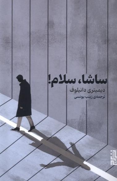 ساشا سلام